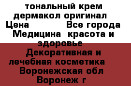 тональный крем дермакол оригинал › Цена ­ 1 050 - Все города Медицина, красота и здоровье » Декоративная и лечебная косметика   . Воронежская обл.,Воронеж г.